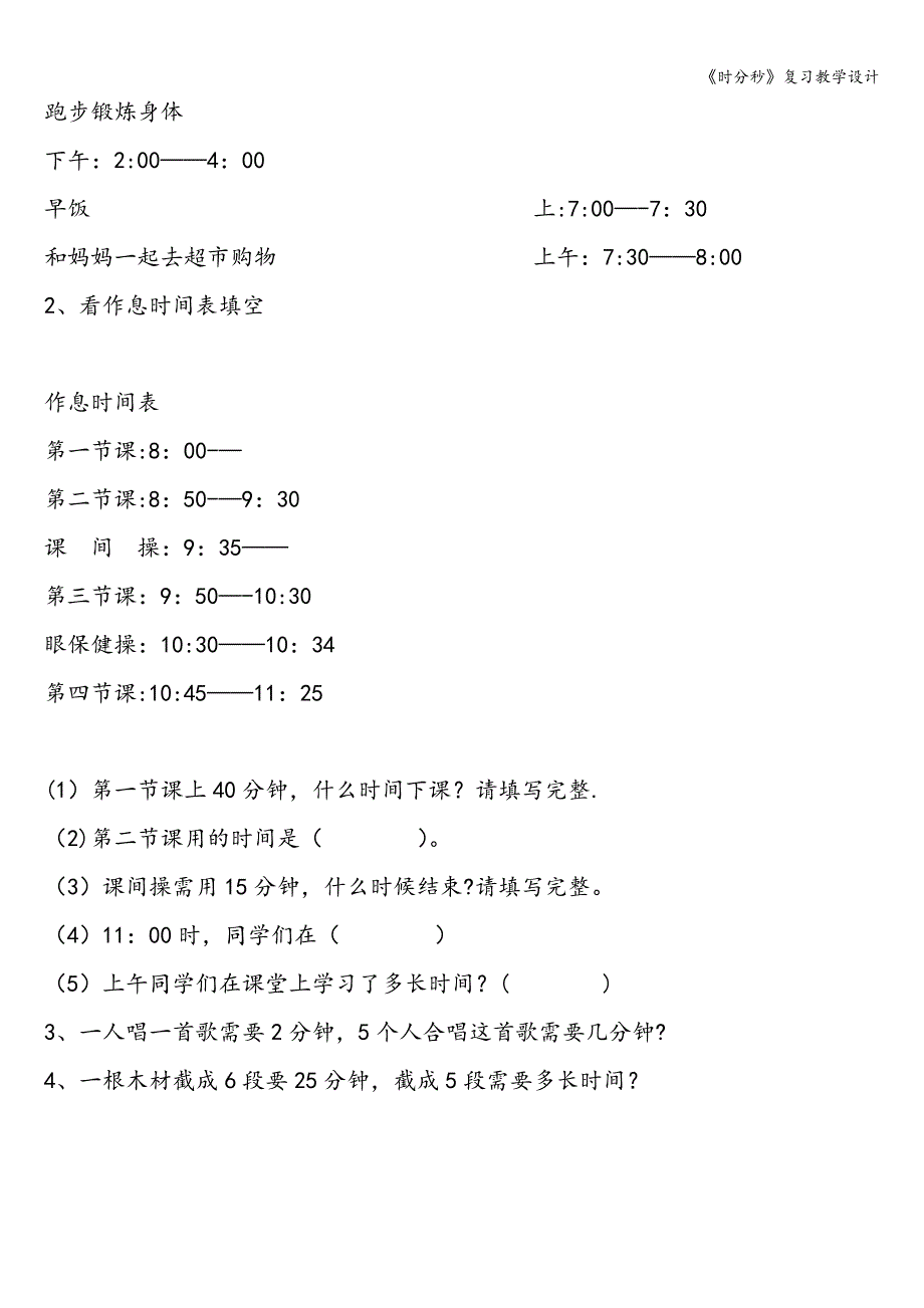 《时分秒》复习教学设计.doc_第4页