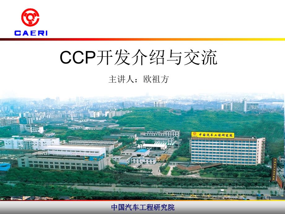 CCP交流及CANape开发【优质材料】_第1页