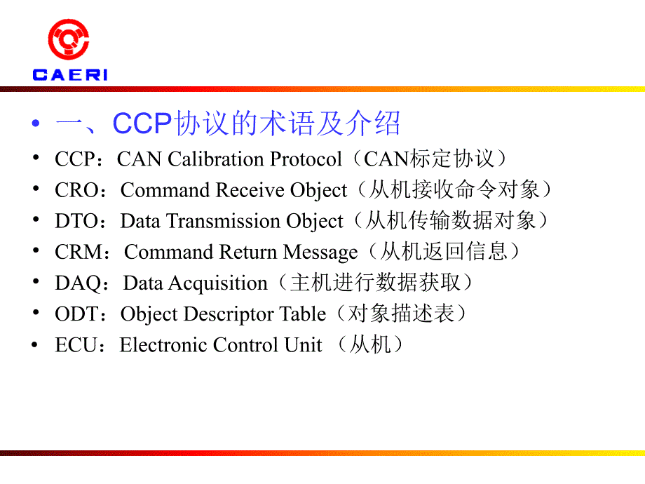 CCP交流及CANape开发【优质材料】_第3页