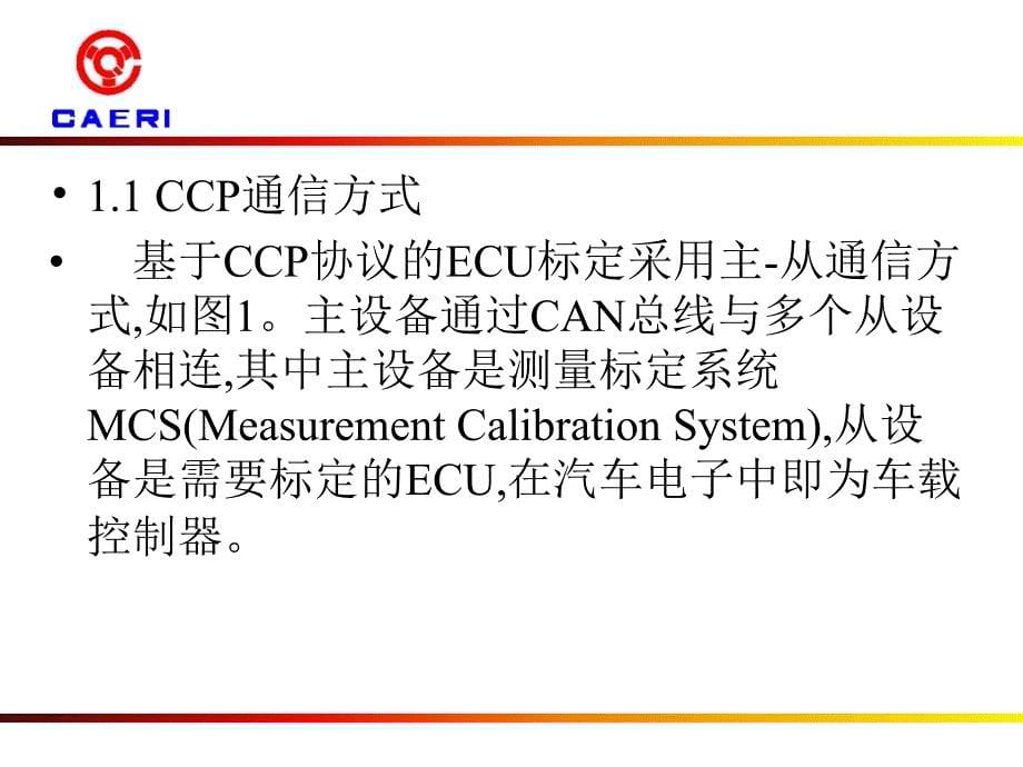 CCP交流及CANape开发【优质材料】_第5页