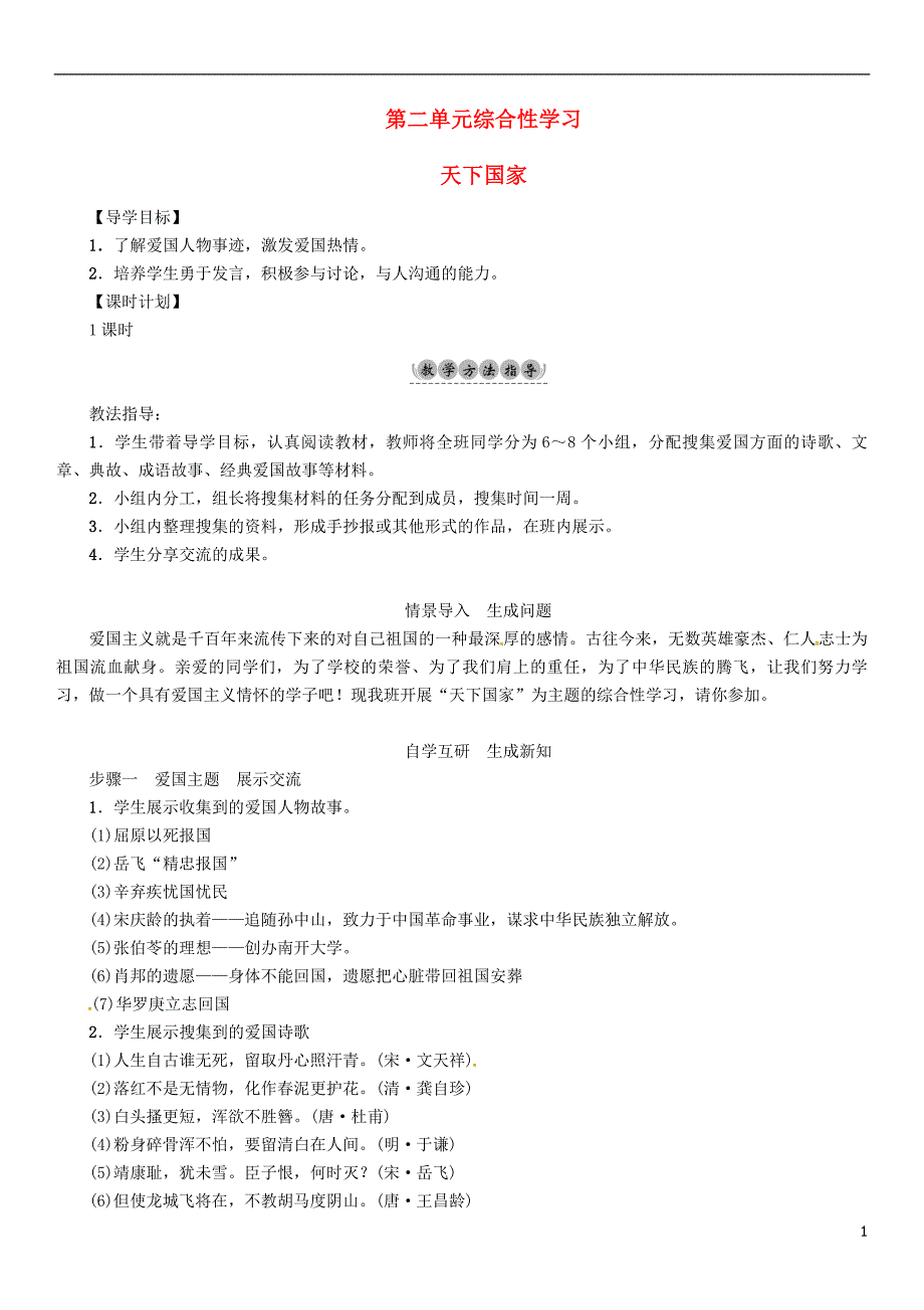 七年级语文下册 第二单元 综合性学习 天下国家导学案[新人教版]_第1页