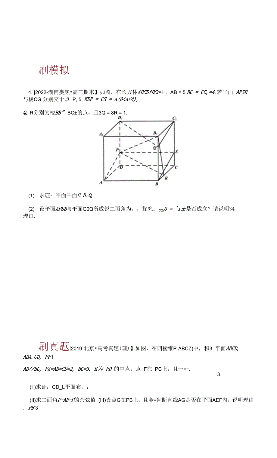 专题04--立体几何(原卷版)-【大题小卷】冲刺2022年高考数学大题限时集训(新高考专用).docx_第3页