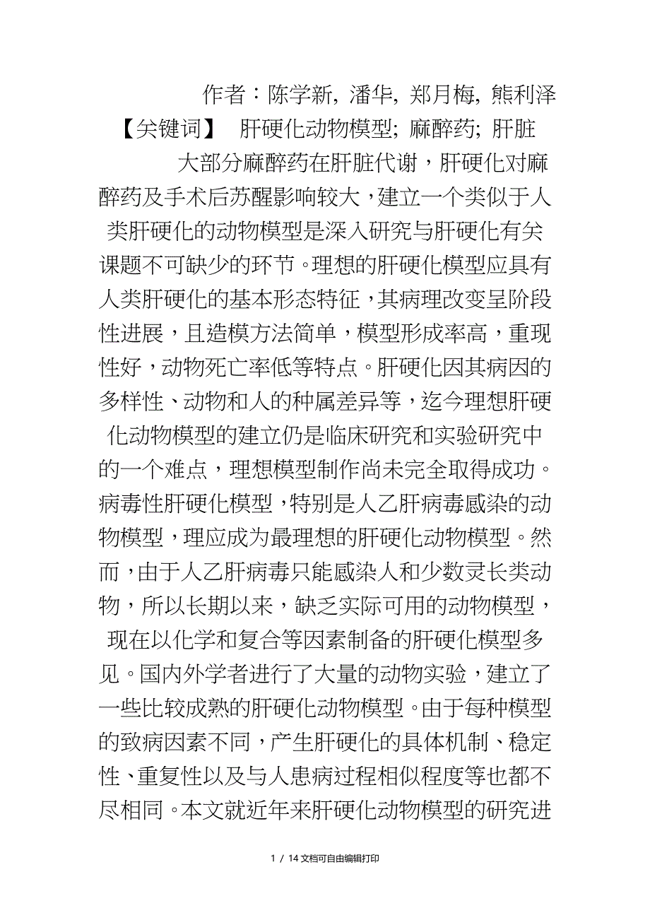 肝硬化动物模型的研究进展_第1页