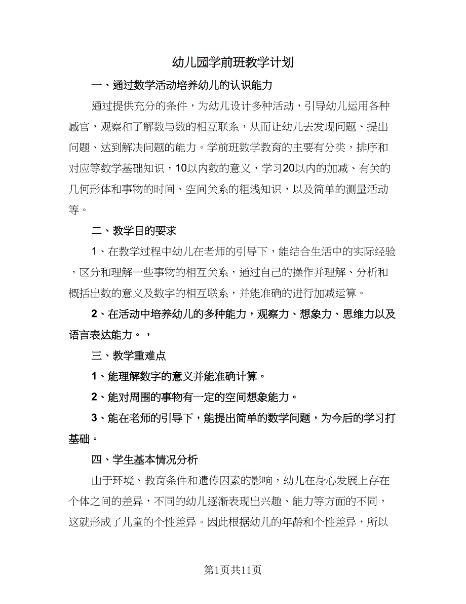 幼儿园学前班教学计划（五篇）.doc_第1页