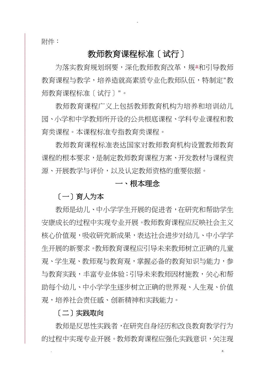 教师教育课程标准_第1页