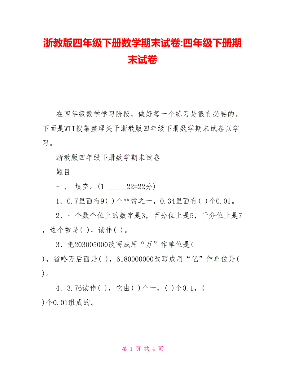 浙教版四年级下册数学期末试卷四年级下册期末试卷_第1页