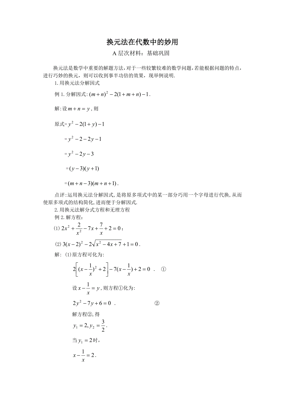 换元法在代数中的应用_第1页