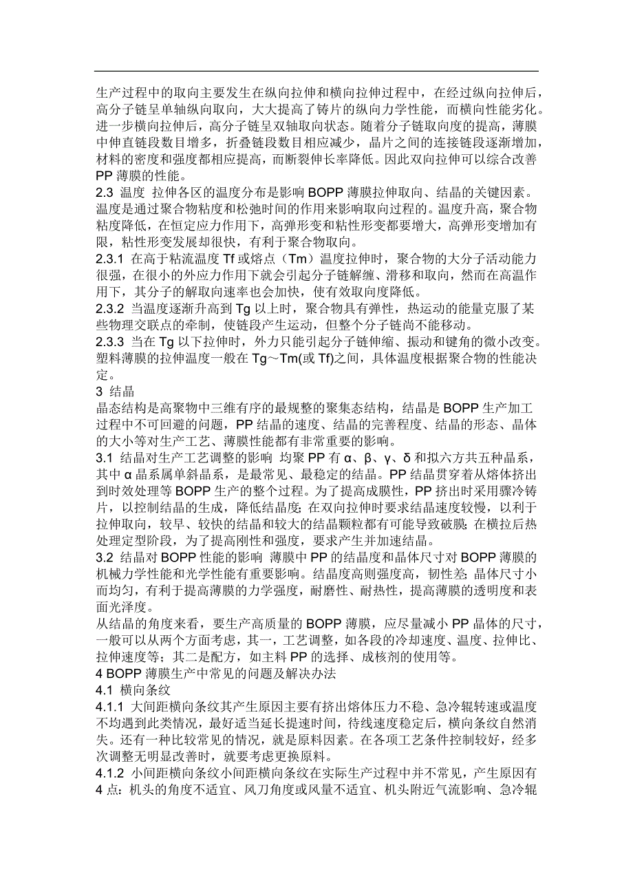 双向拉伸聚丙烯薄膜工艺研究1.doc_第2页