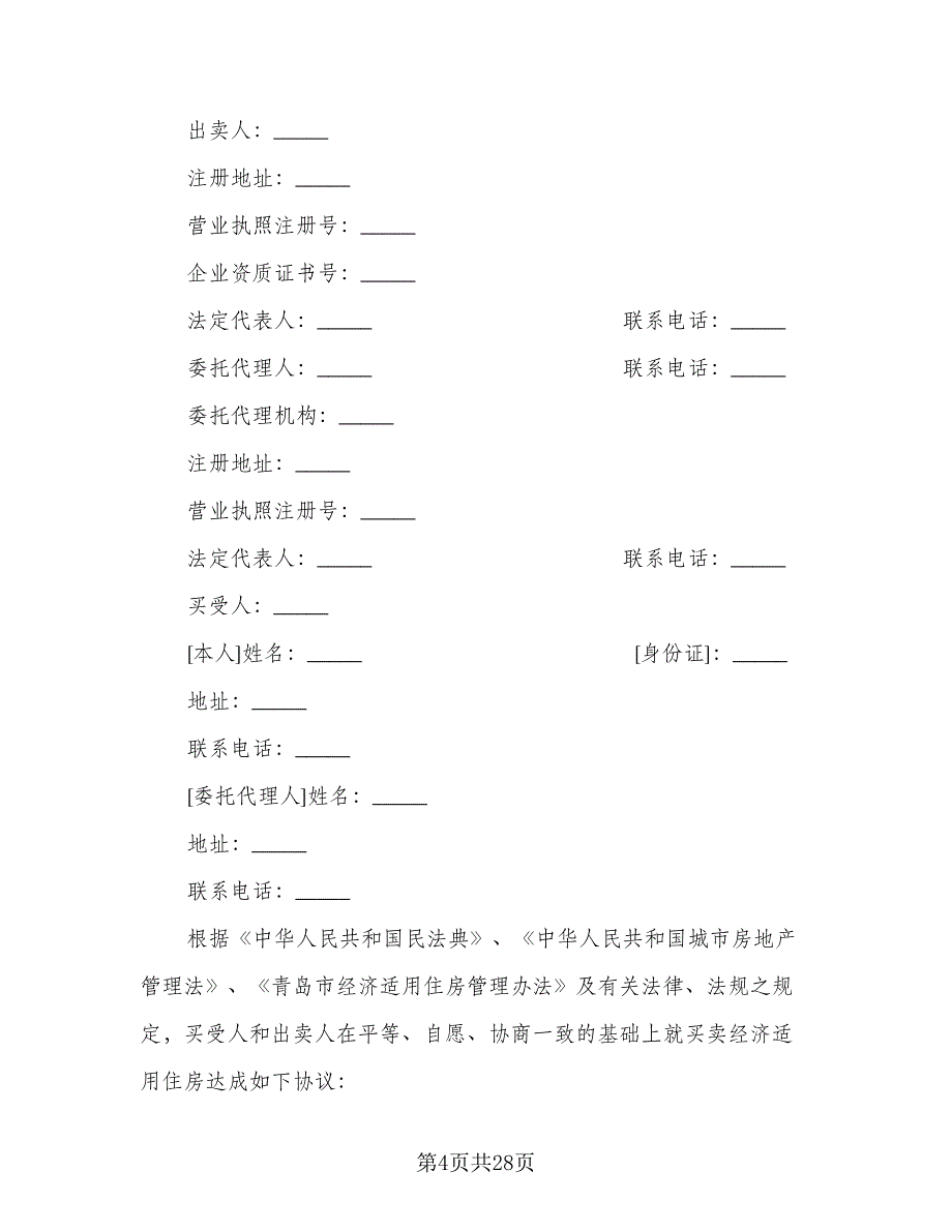 青岛市已购公有住房出售协议范文（9篇）_第4页