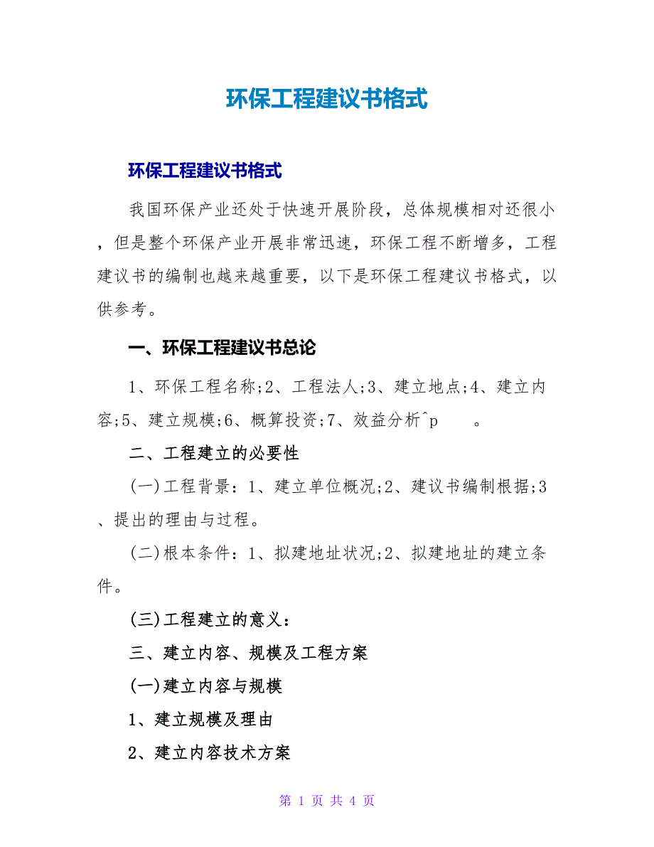 环保项目建议书格式.doc_第1页