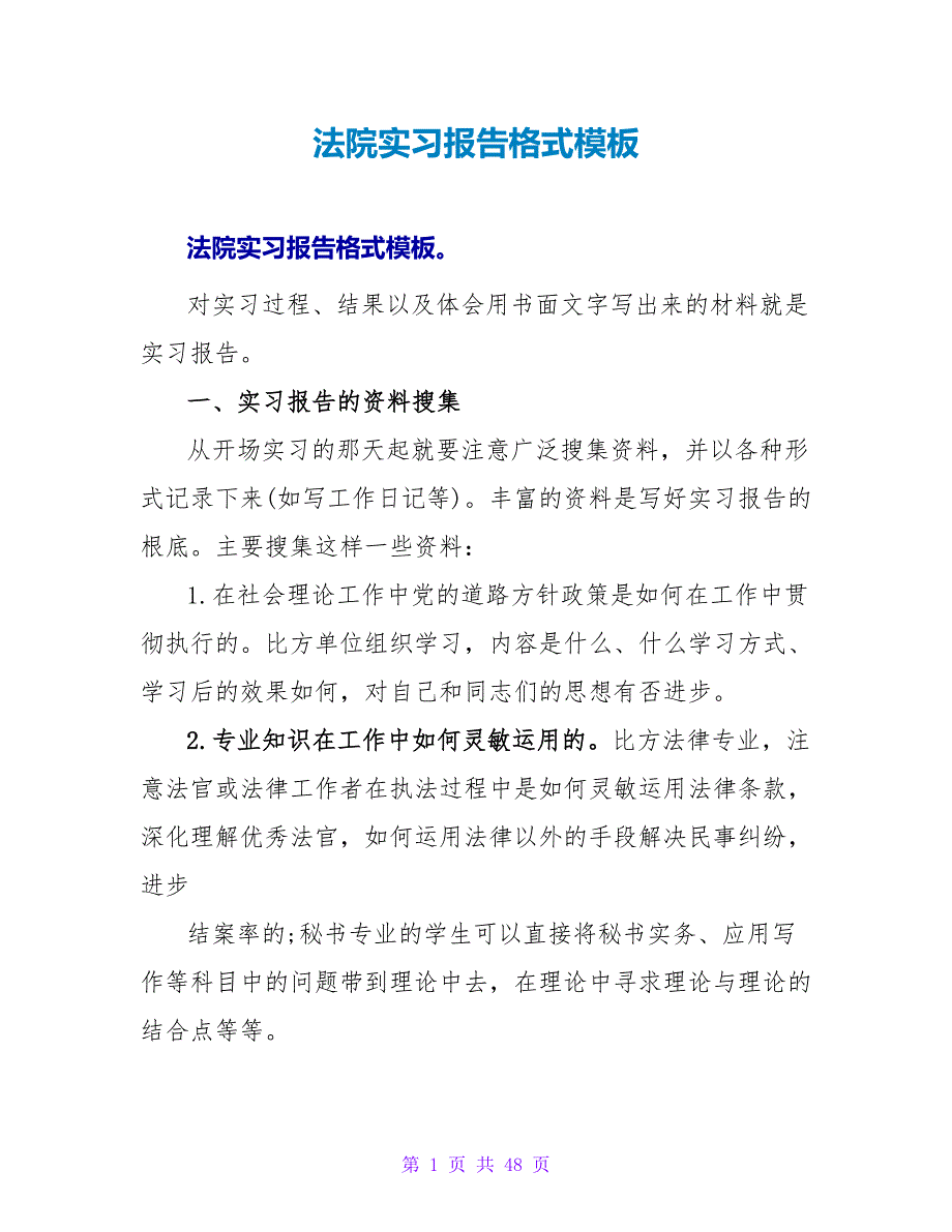 法院实习报告格式模板_第1页