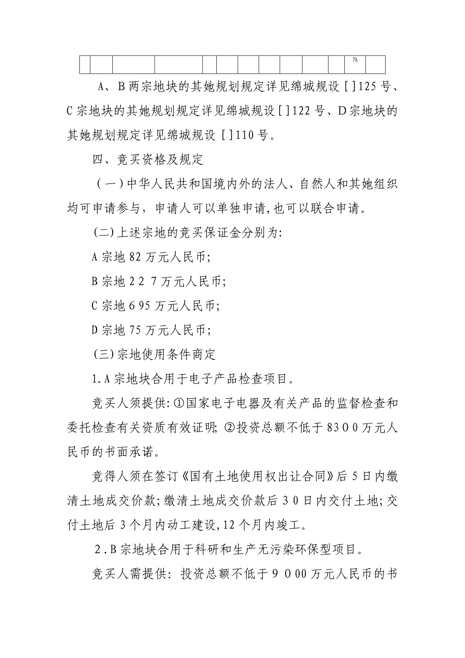 国有建设用地使用权挂牌出让须知_第2页