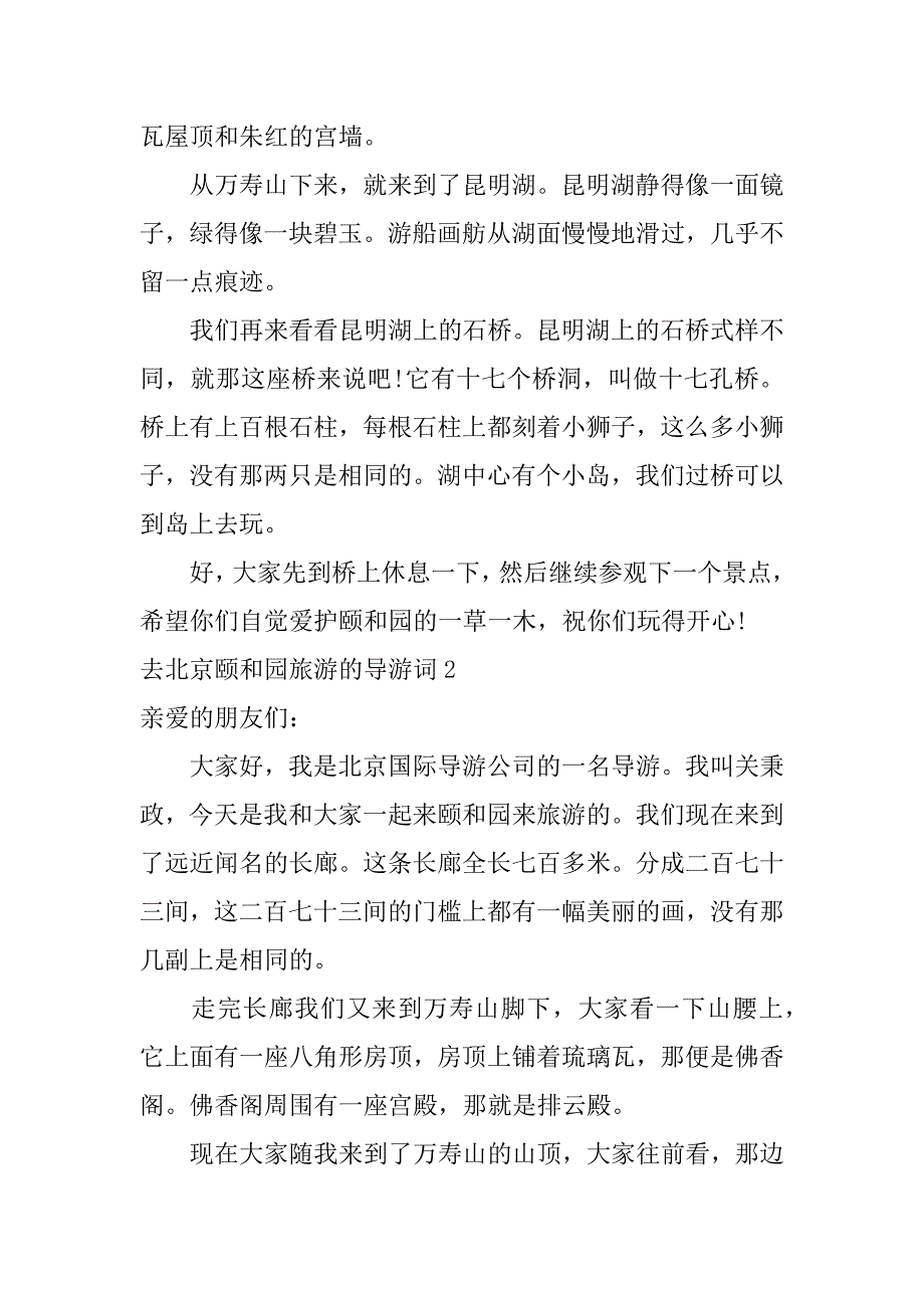 2023年去北京颐和园旅游导游词3篇（完整文档）_第2页