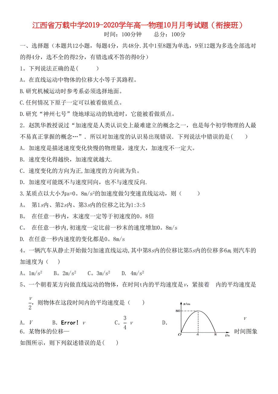 江西省万载中学2020学年高一物理10月月考试题(衔接班)(最新整理).docx_第1页