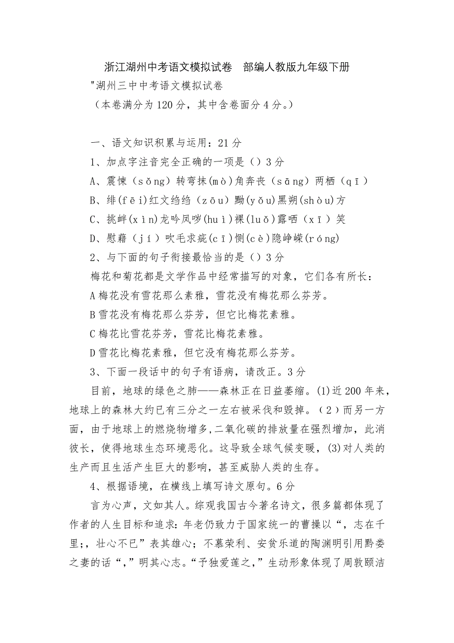 浙江湖州中考语文模拟试卷部编人教版九年级下册_第1页