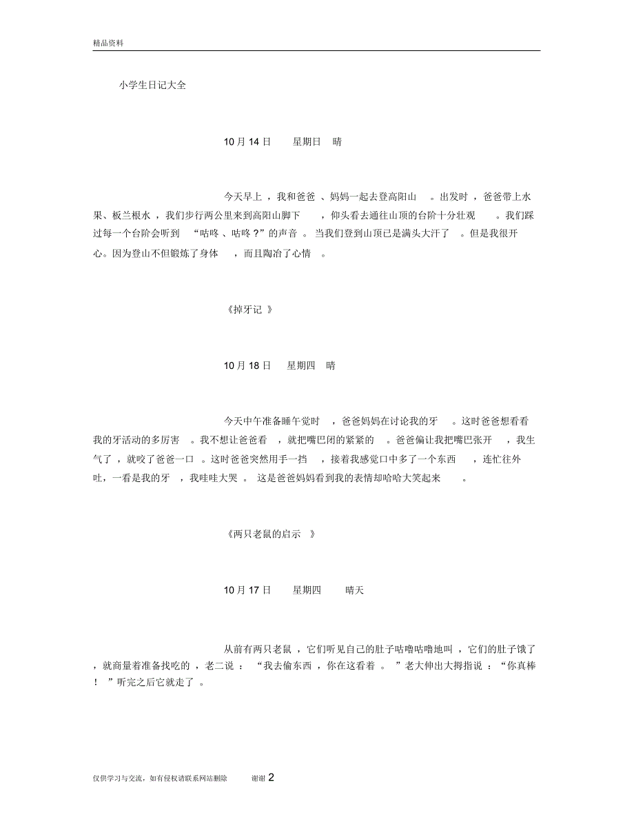 小学生日记大全54261339(3000字)说课材料_第2页