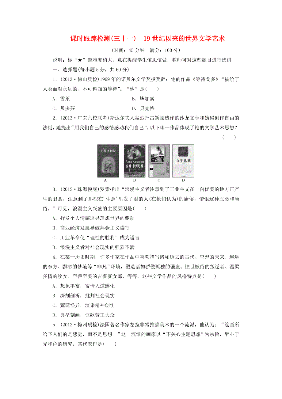 （广东专版）2014届高三历史一轮复习 课时跟踪检测（31）19世纪以来的世界文学艺术（含解析）_第1页