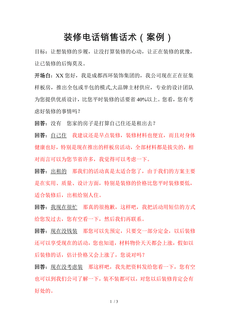 装修电话销售话术.doc_第1页