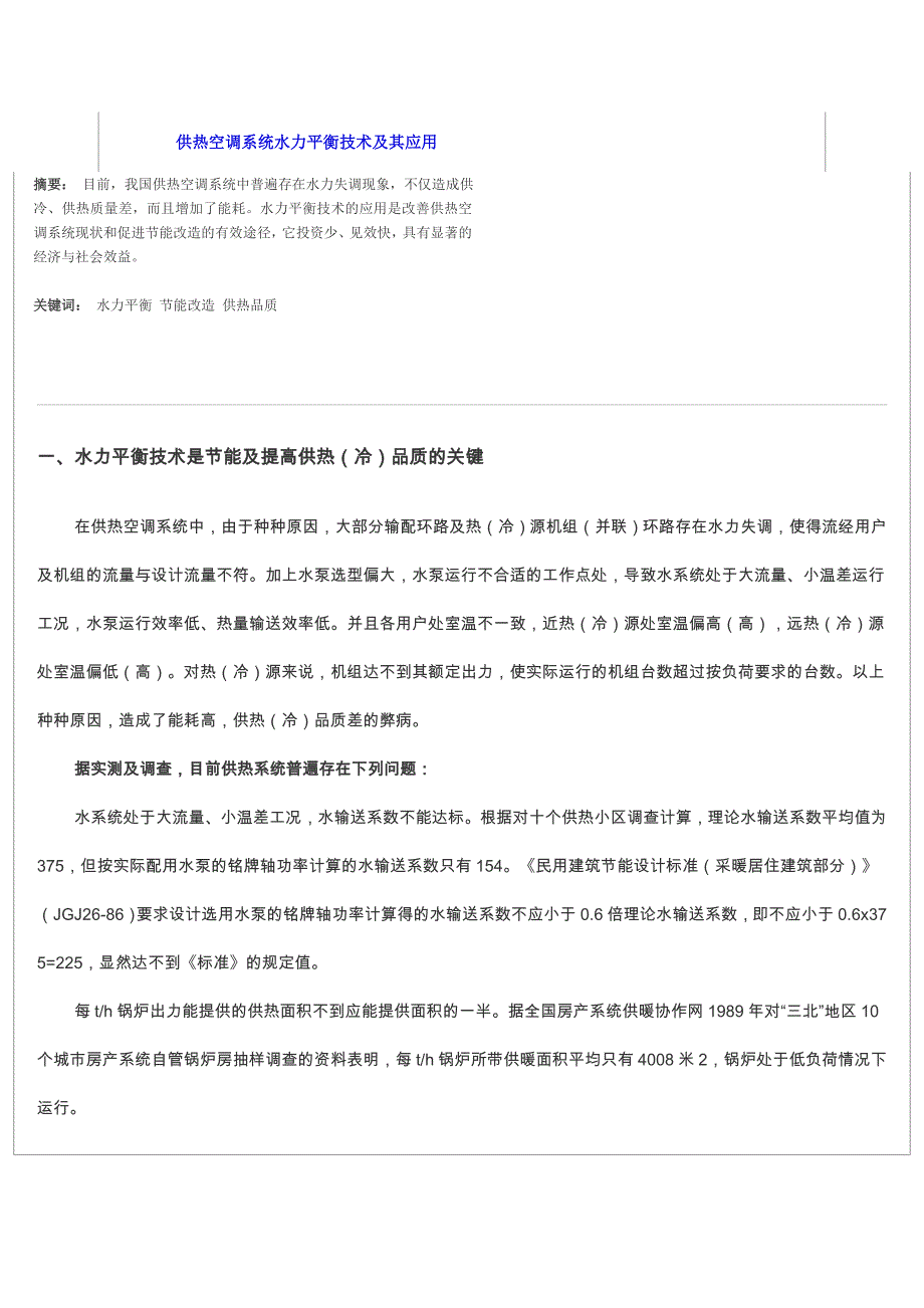 供热空调系统水力平衡技术及其应用_第1页