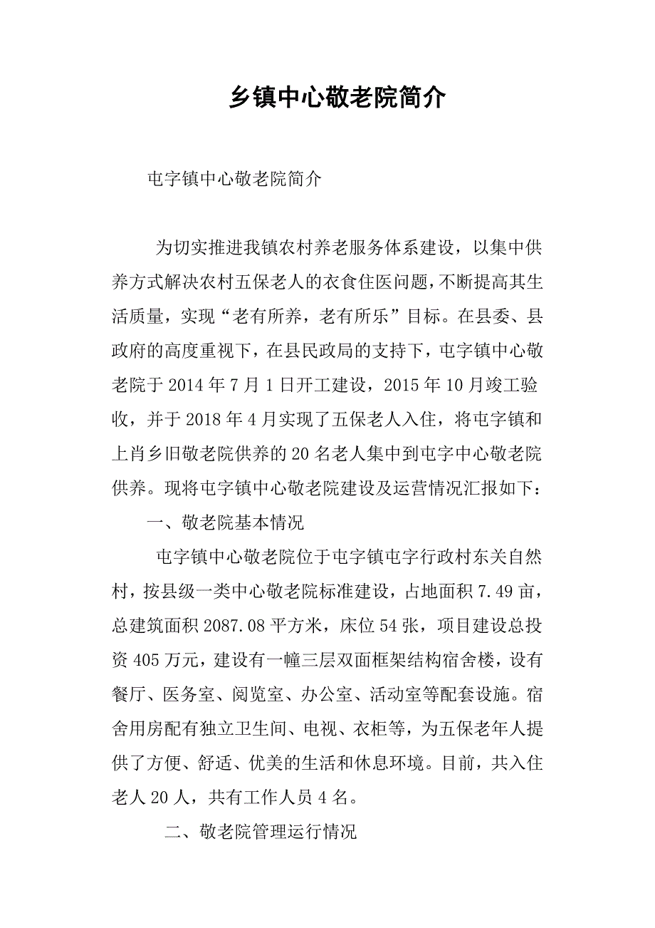 乡镇中心敬老院简介.docx_第1页