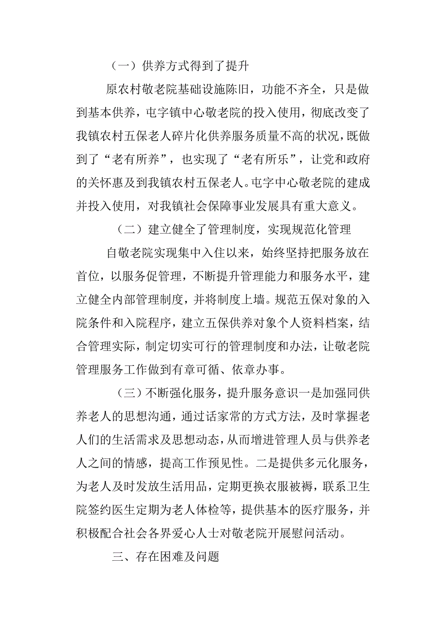 乡镇中心敬老院简介.docx_第2页