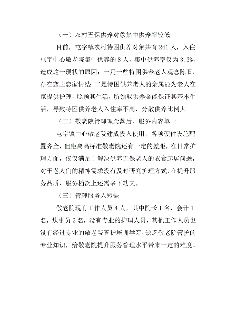 乡镇中心敬老院简介.docx_第3页