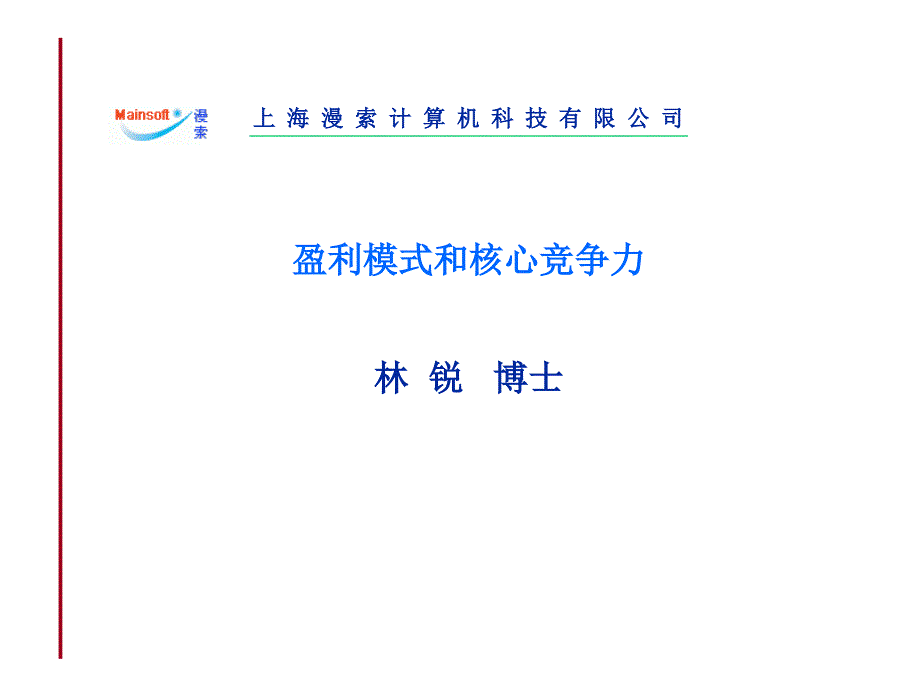 盈利模式和核心竞争力课件_第1页