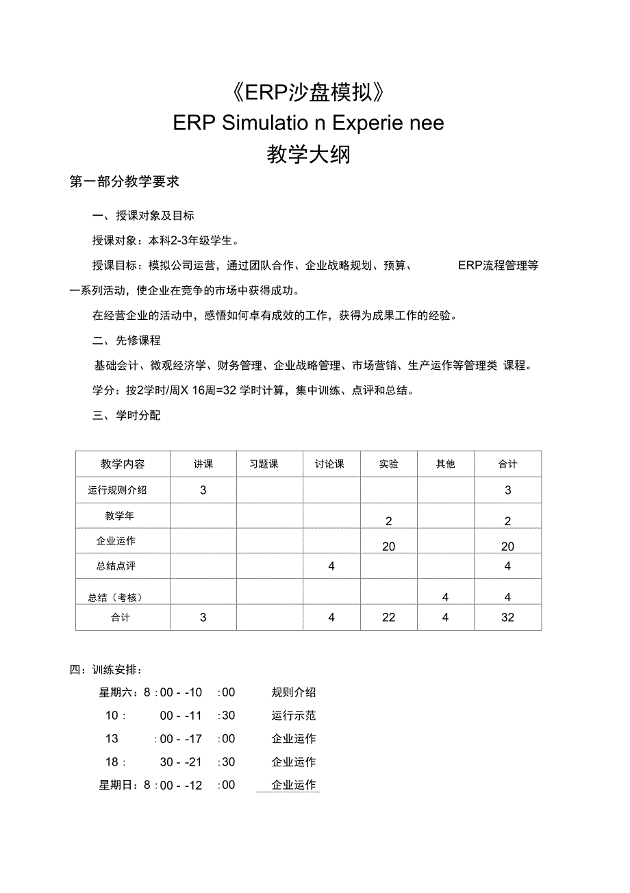 《ERP沙盘模拟》教学大纲_第1页