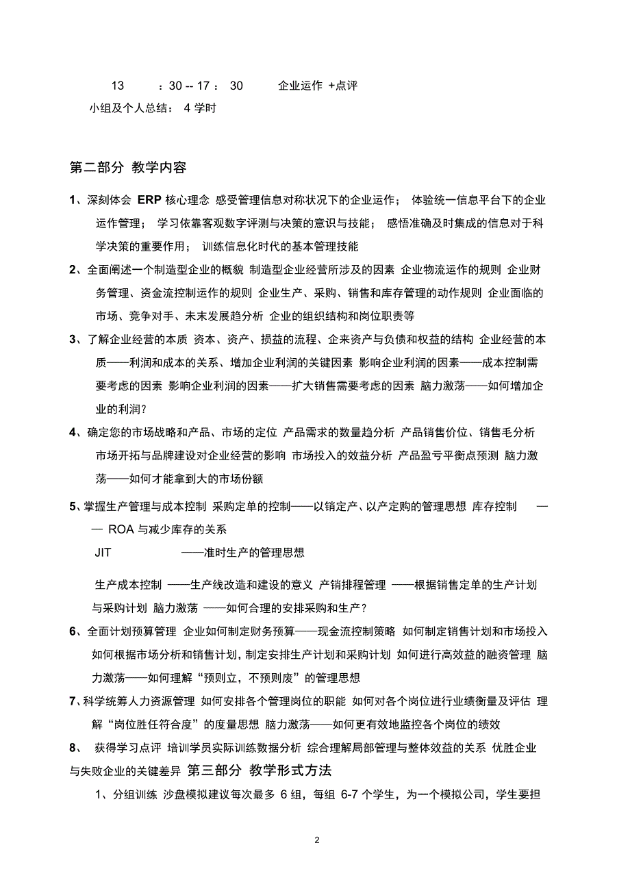 《ERP沙盘模拟》教学大纲_第2页