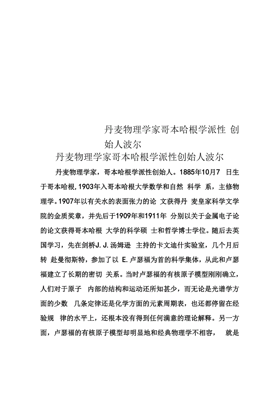 丹麦物理学家哥本哈根学派性创始人波尔_第1页