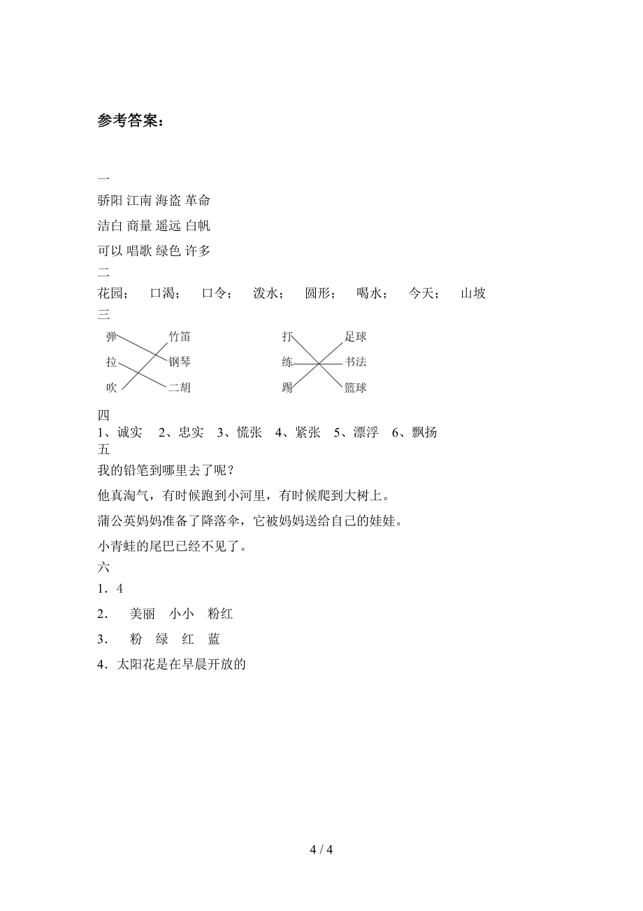 新人教版二年级语文下册期末总复习及答案.doc_第4页