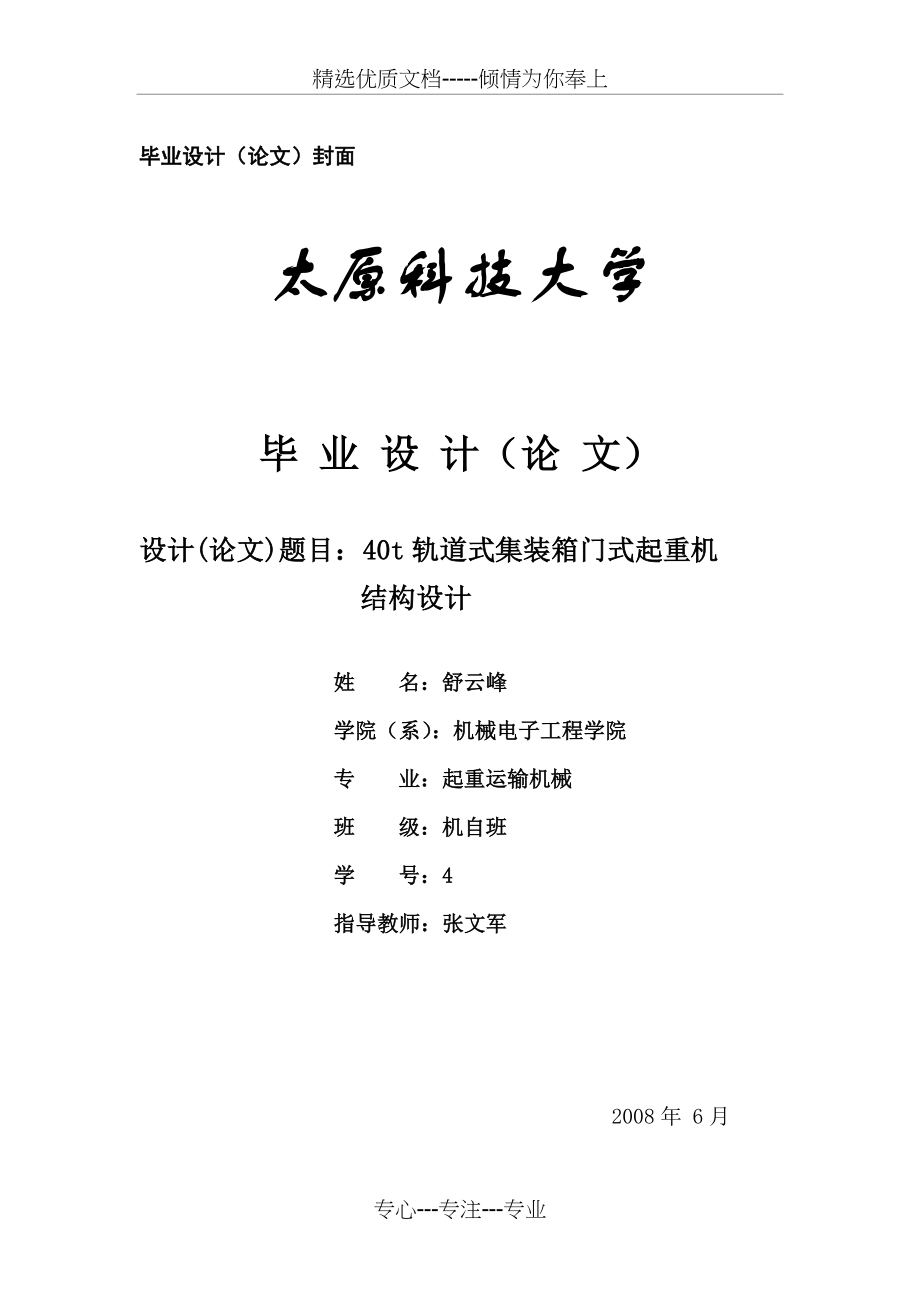 40t轨道式集装箱门式起重机设计共59页_第1页