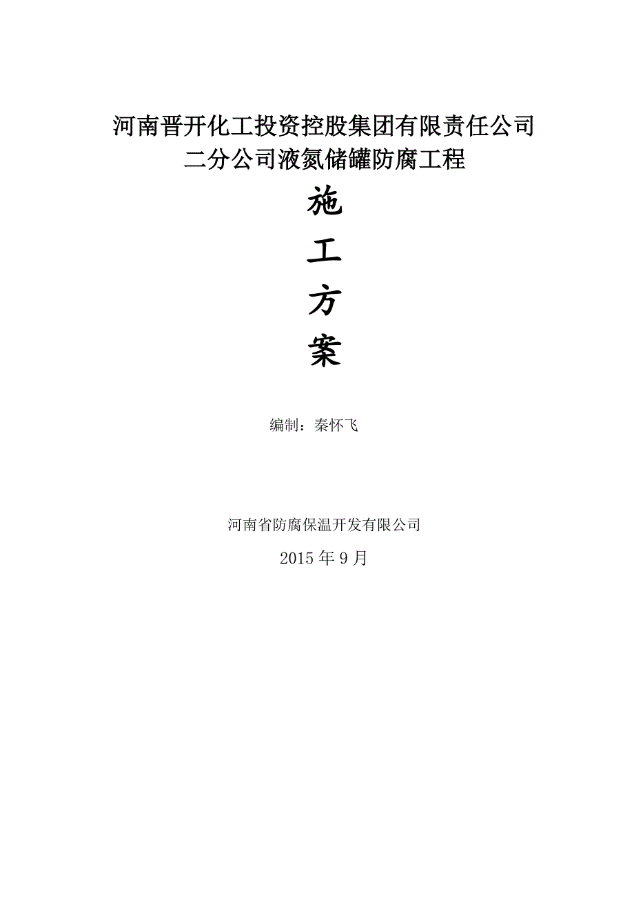 储罐防腐工程施工组织方案_第1页