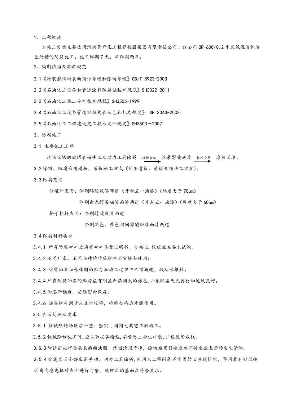 储罐防腐工程施工组织方案_第3页