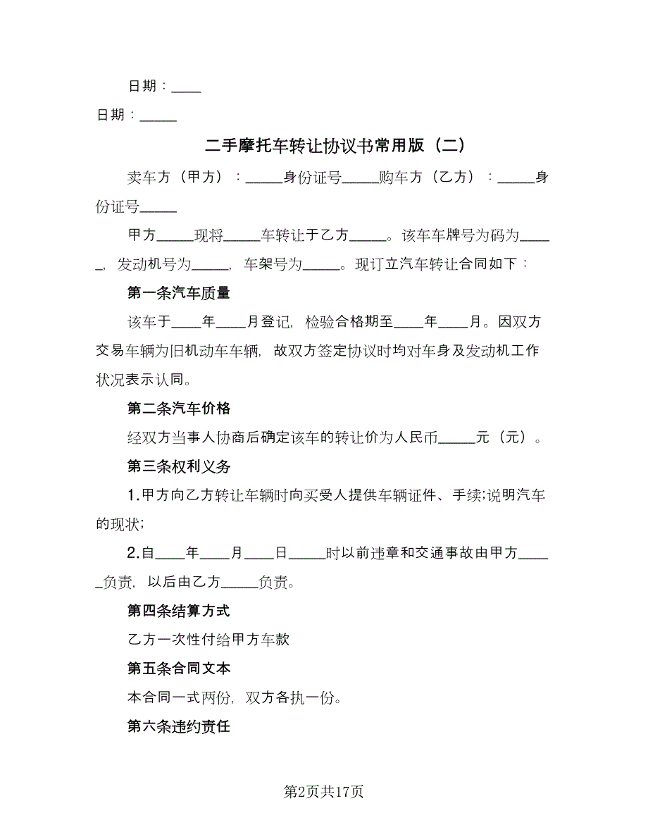 二手摩托车转让协议书常用版（八篇）.doc_第2页