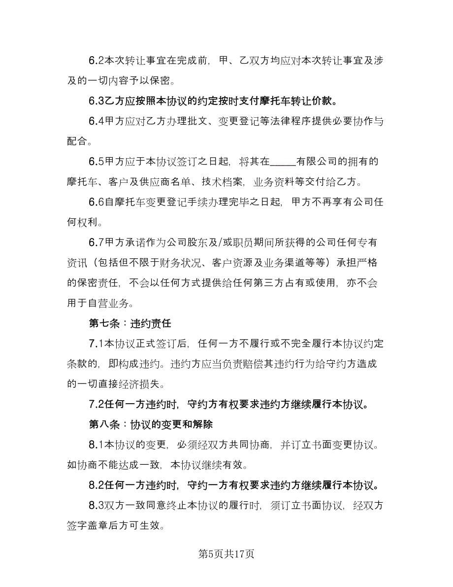 二手摩托车转让协议书常用版（八篇）.doc_第5页