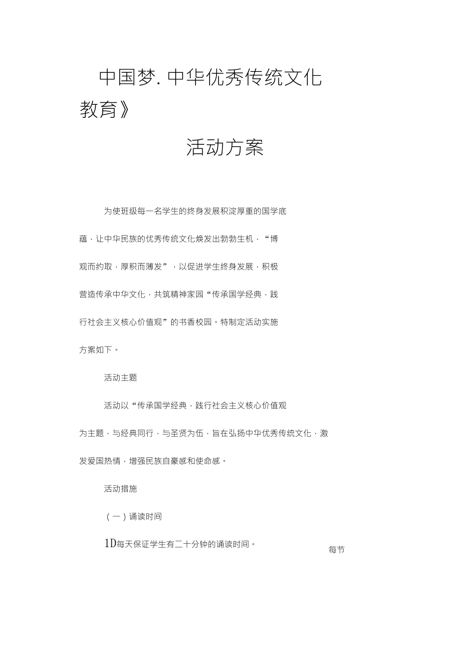 六年级中华优秀传统文化教育活动方案_第1页