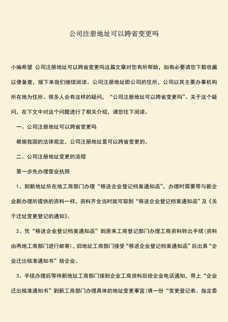 推荐下载：公司注册地址可以跨省变更吗.doc_第1页