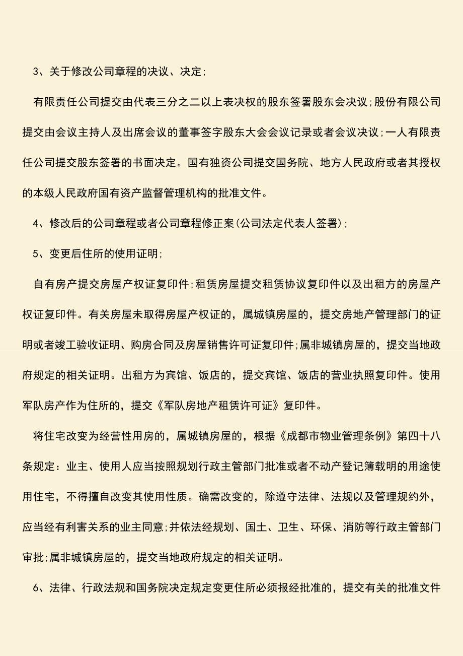 推荐下载：公司注册地址可以跨省变更吗.doc_第3页