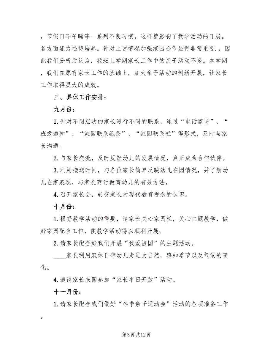 2022大班上学期家长工作计划_第3页