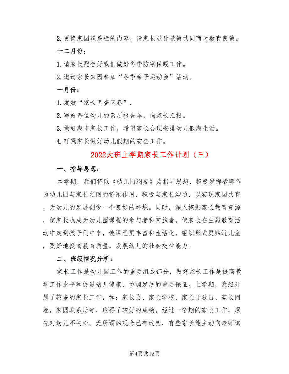 2022大班上学期家长工作计划_第4页