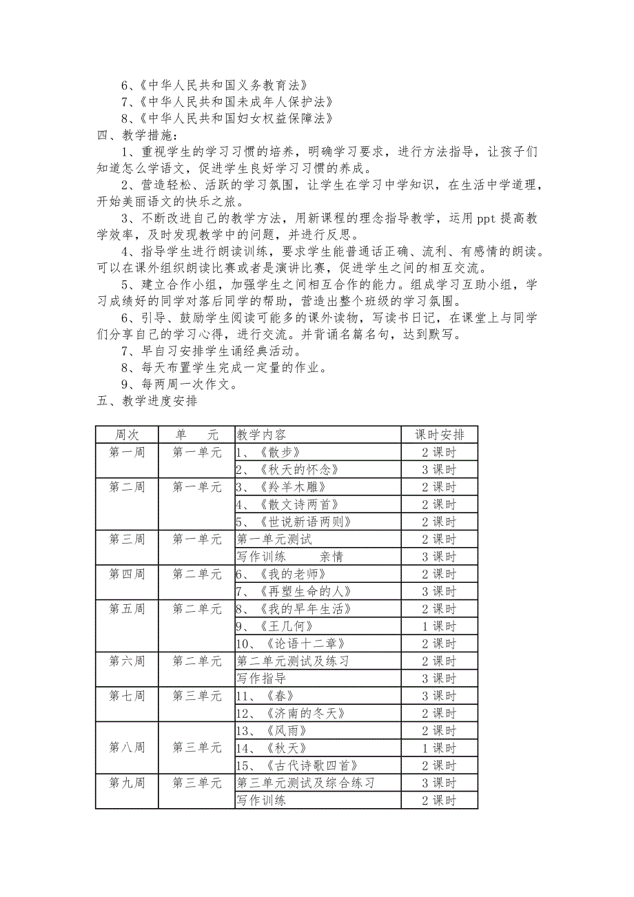 七年级上学期语文计划新.doc_第3页