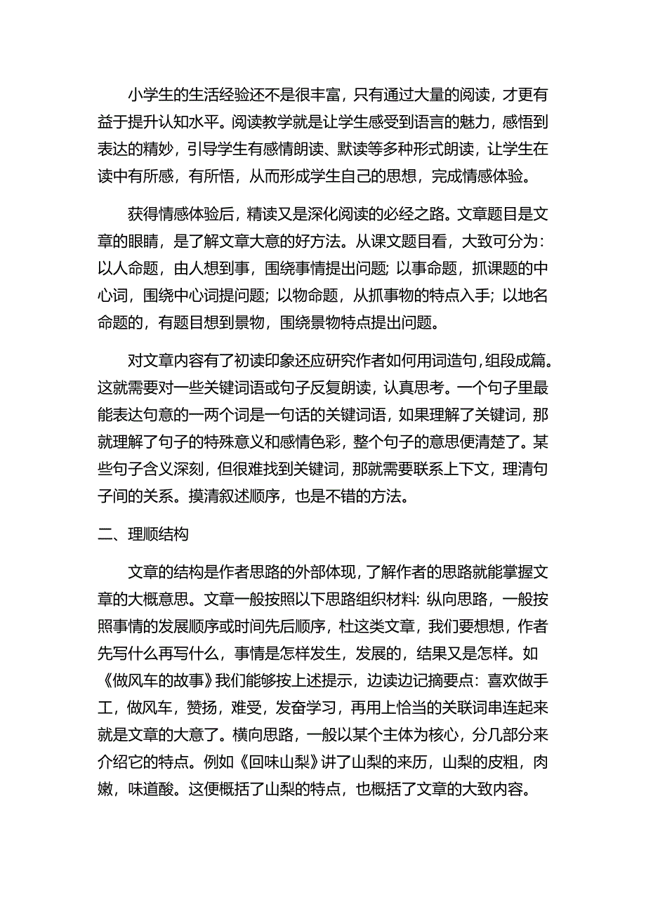 浅谈小学语文阅读技巧_第2页