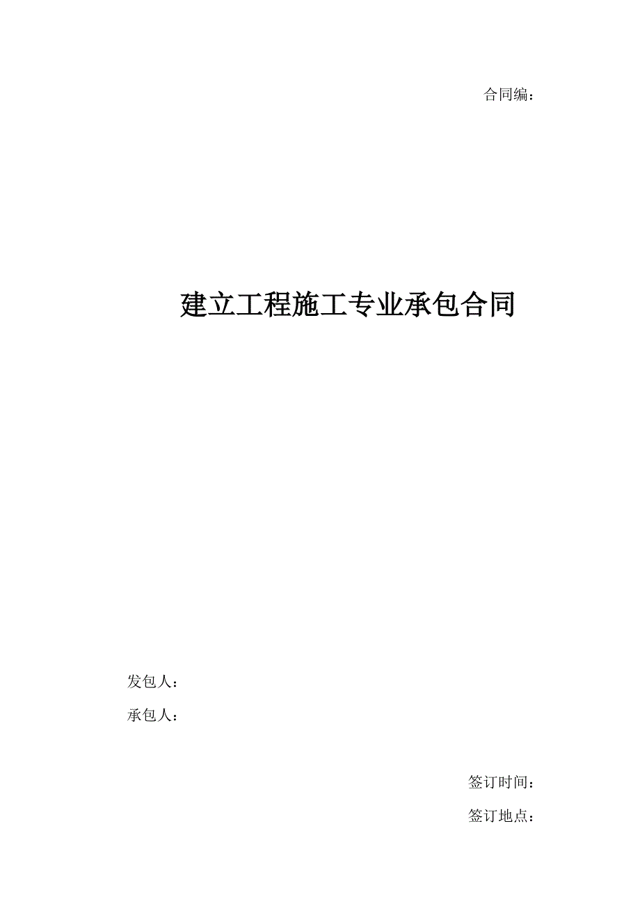 施工承包合同(DOC31页)_第1页