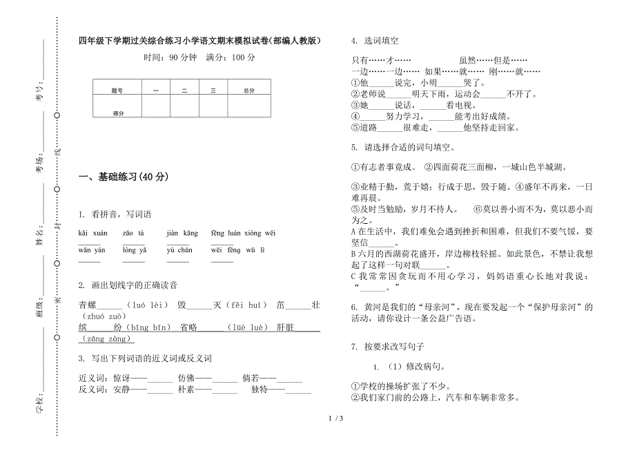 四年级下学期过关综合练习小学语文期末模拟试卷(部编人教版).docx_第1页