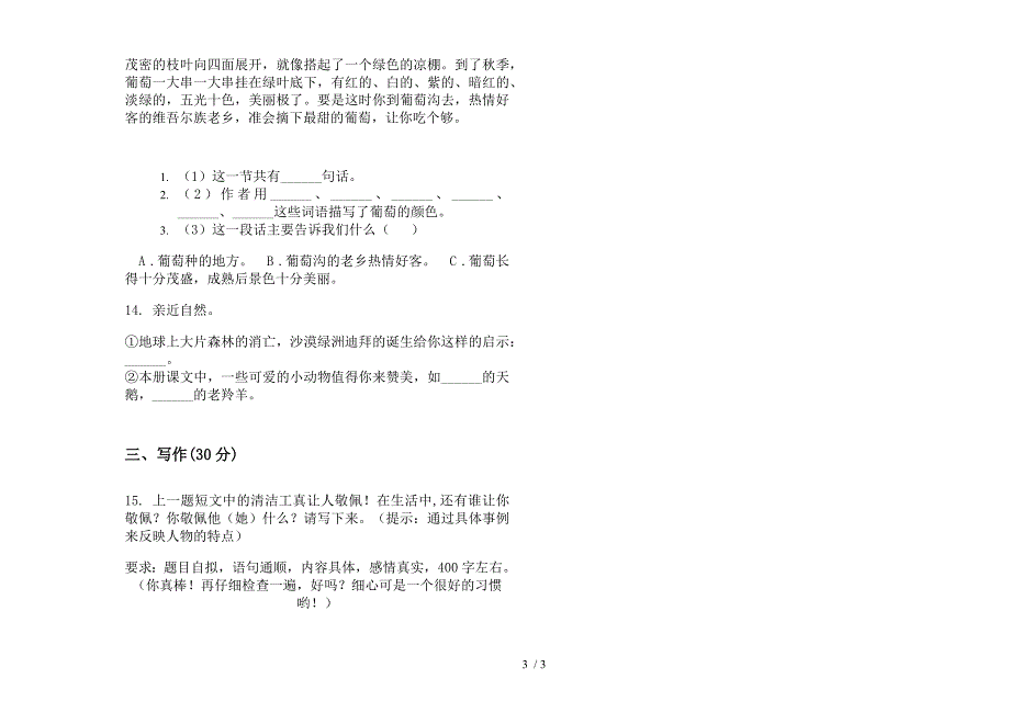 四年级下学期过关综合练习小学语文期末模拟试卷(部编人教版).docx_第3页