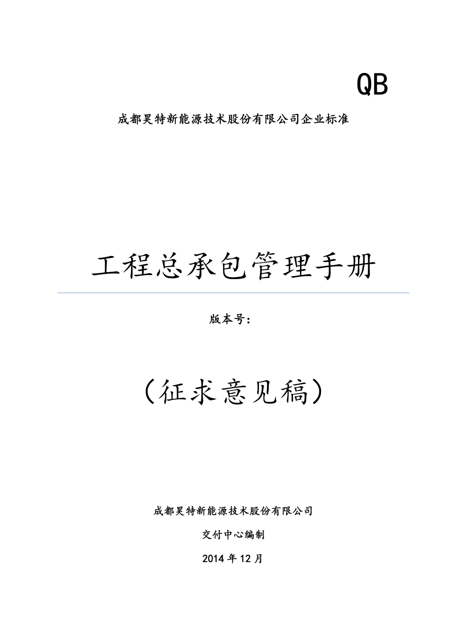 工程总承包管理手册新能源公司.doc_第1页