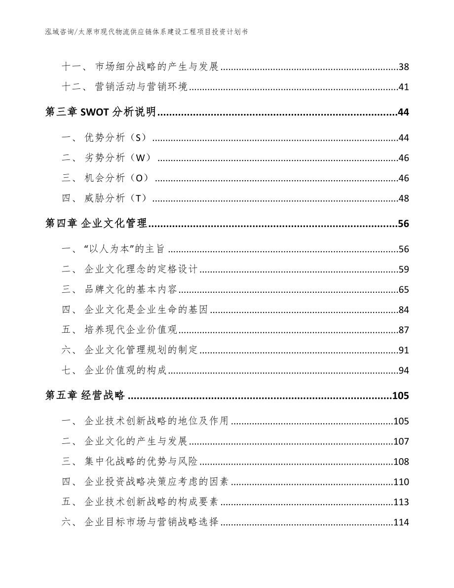 太原市现代物流供应链体系建设工程项目投资计划书范文_第3页