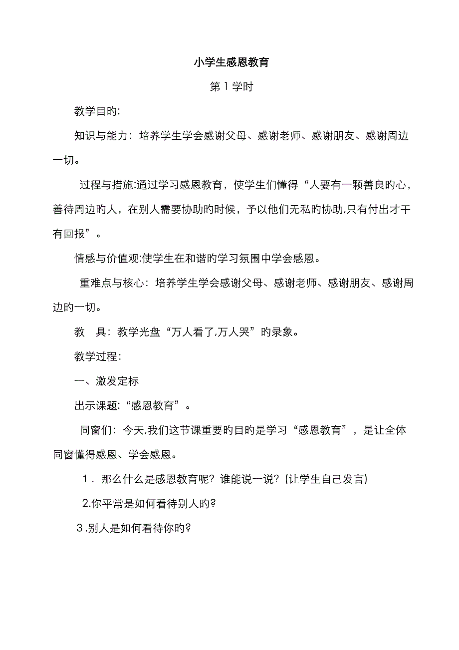 小学生感恩教育 教案_第1页