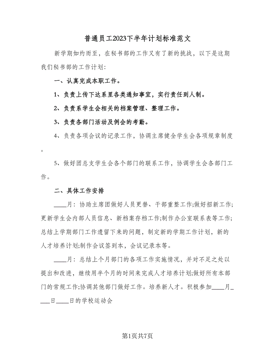 普通员工2023下半年计划标准范文（三篇）.doc_第1页